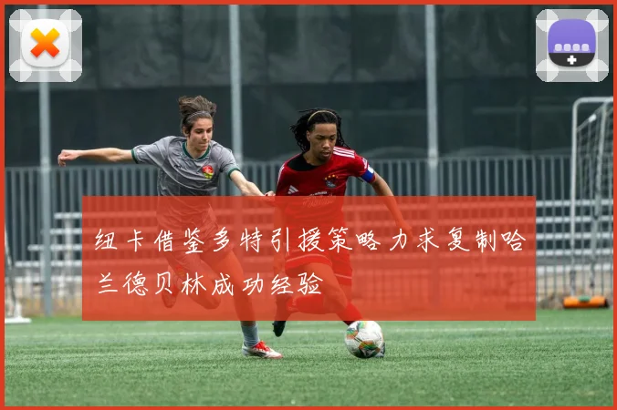 纽卡借鉴多特引援策略力求复制哈兰德贝林成功经验