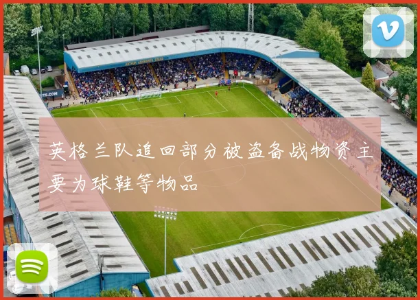 英格兰队追回部分被盗备战物资主要为球鞋等物品