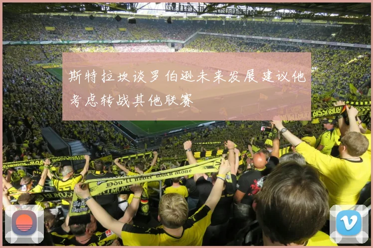 斯特拉坎谈罗伯逊未来发展建议他考虑转战其他联赛